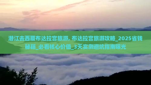 潜江去西藏布达拉宫旅游