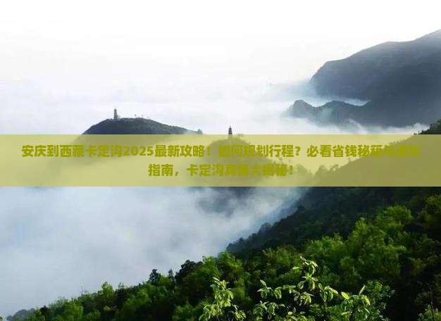 安庆到西藏卡定沟必去地