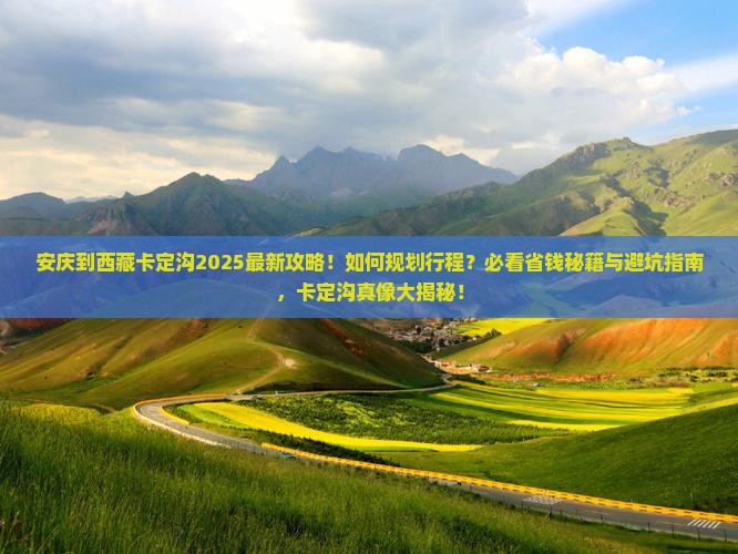 安庆到西藏卡定沟必去地