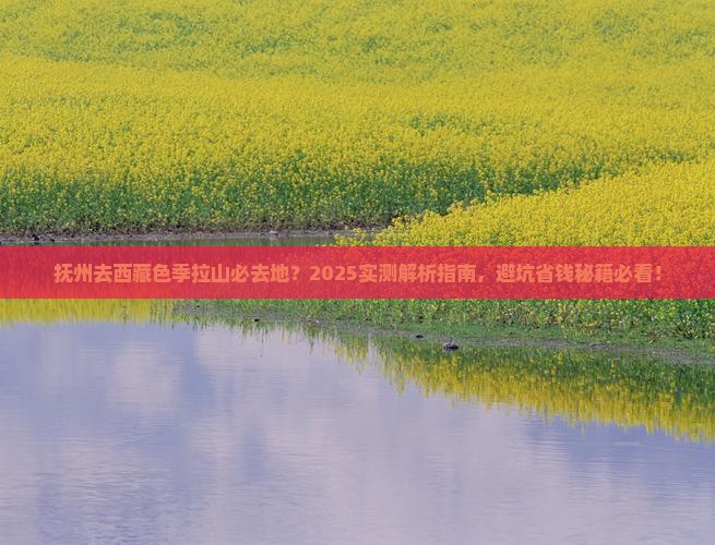 抚州去西藏色季拉山必去地