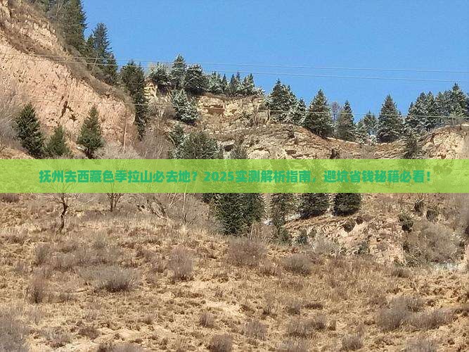 抚州去西藏色季拉山必去地