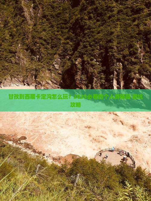 甘孜到西藏卡定沟个人游
