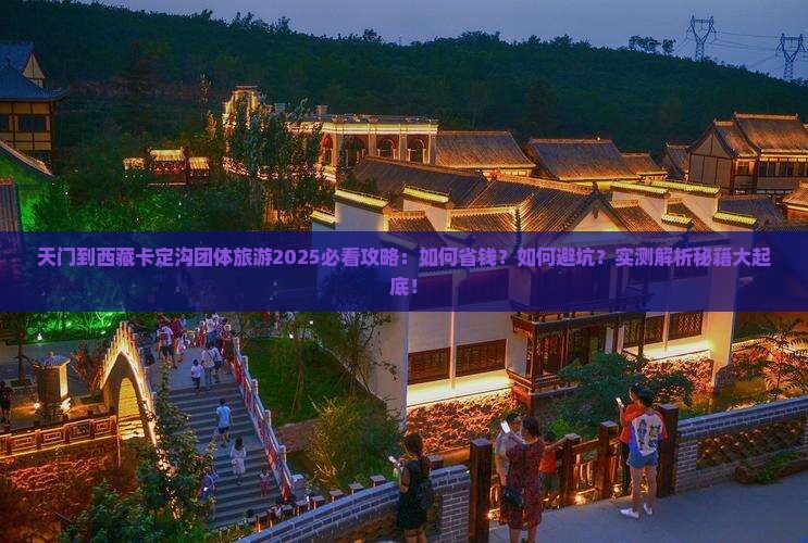 天门到西藏卡定沟团体旅游