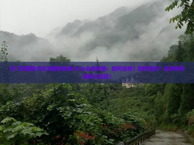 天门到西藏卡定沟团体旅游