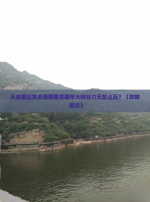 资阳去西藏雅鲁藏布大峡谷六日游