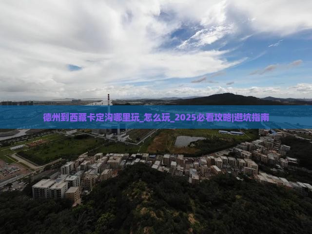 德州到西藏卡定沟哪里玩