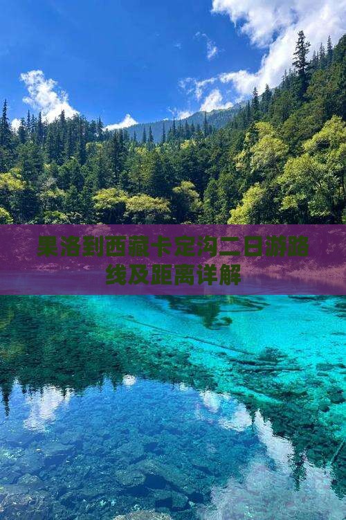 果洛到西藏卡定沟二日游
