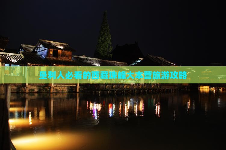 垦利去西藏珠峰大本营景点