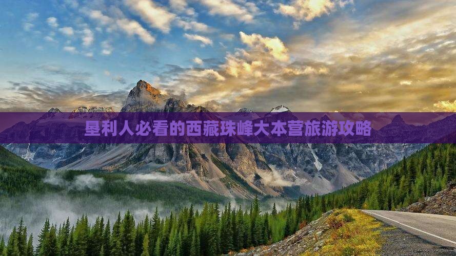 垦利去西藏珠峰大本营景点