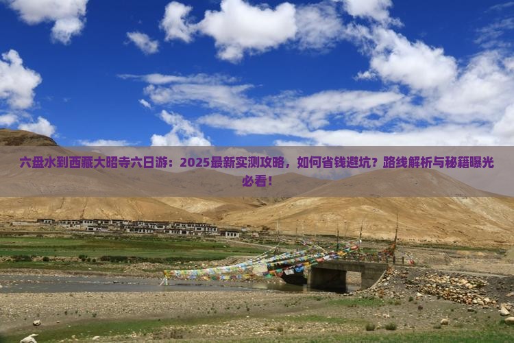 六盘水到西藏大昭寺六日游
