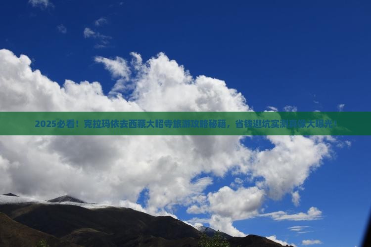 克拉玛依去西藏大昭寺旅游 克拉玛依去西藏大昭寺旅游