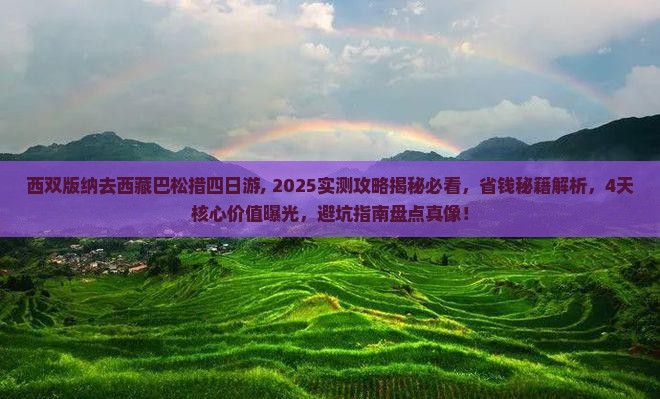 西双版纳去西藏巴松措四日游