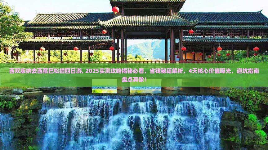 西双版纳去西藏巴松措四日游