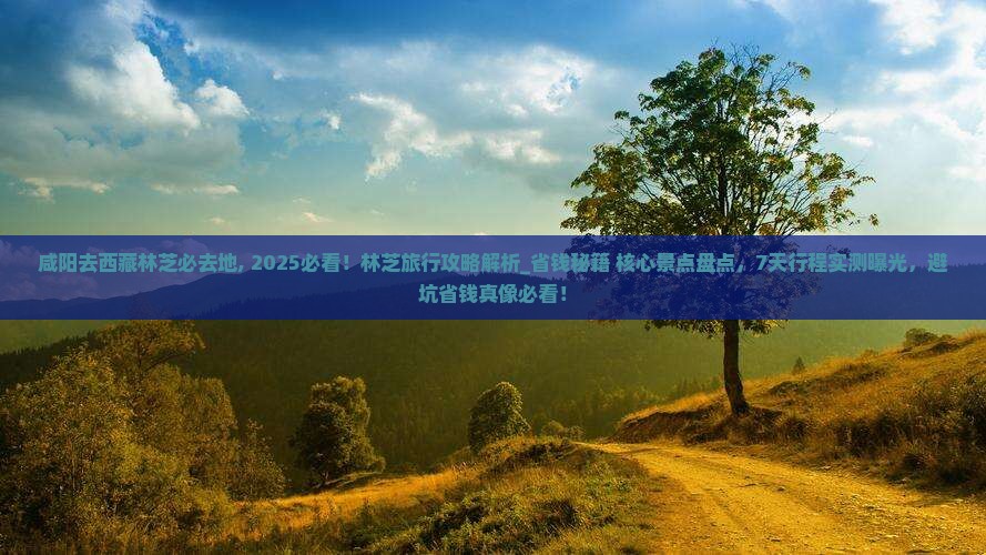 咸阳去西藏林芝必去地
