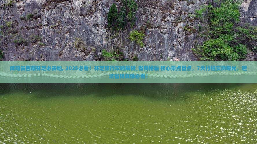 咸阳去西藏林芝必去地