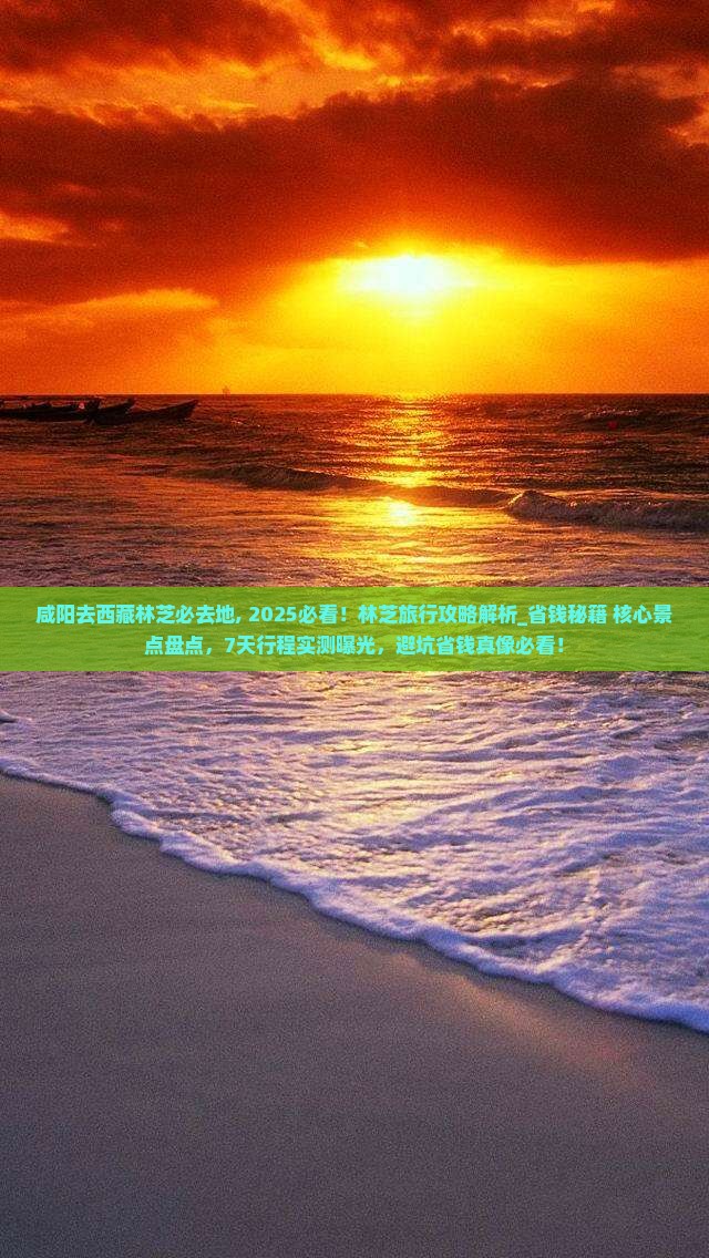 咸阳去西藏林芝必去地
