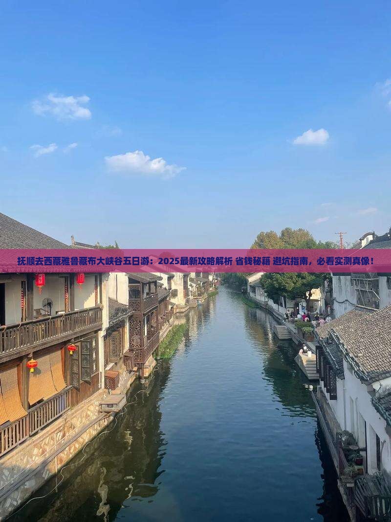 抚顺去西藏雅鲁藏布大峡谷五日游