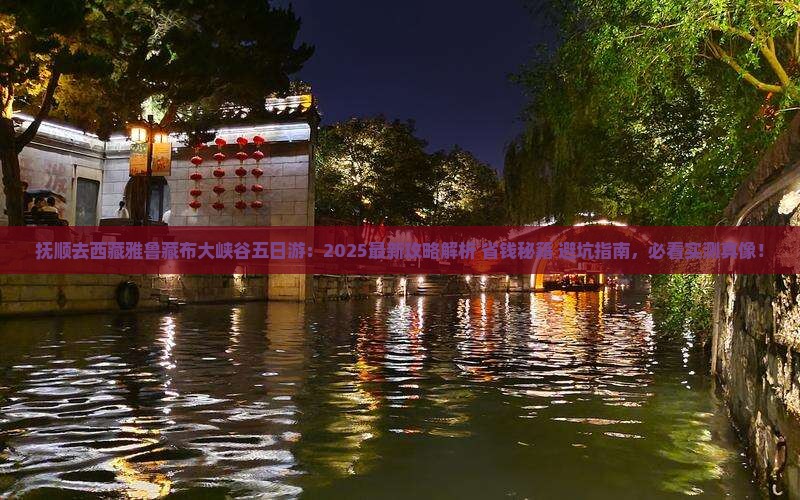 抚顺去西藏雅鲁藏布大峡谷五日游