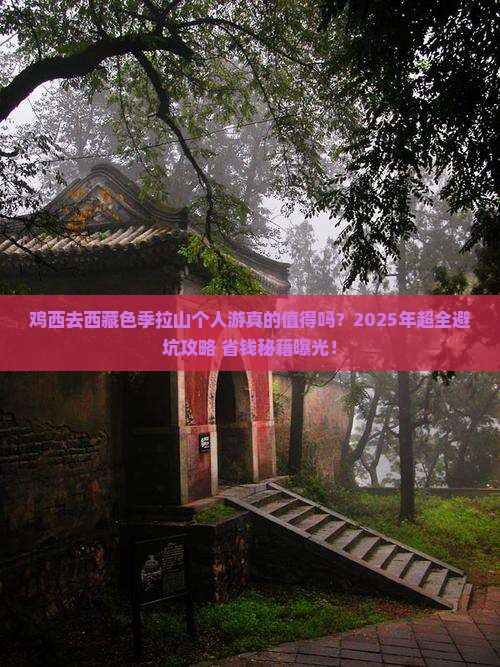 鸡西去西藏色季拉山个人游