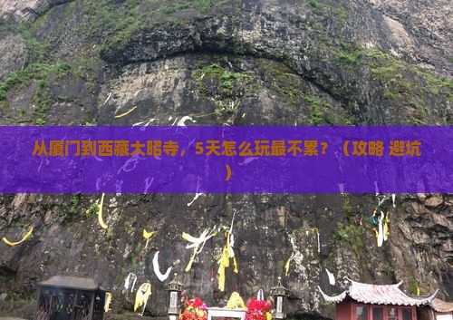 厦门去西藏大昭寺哪里玩