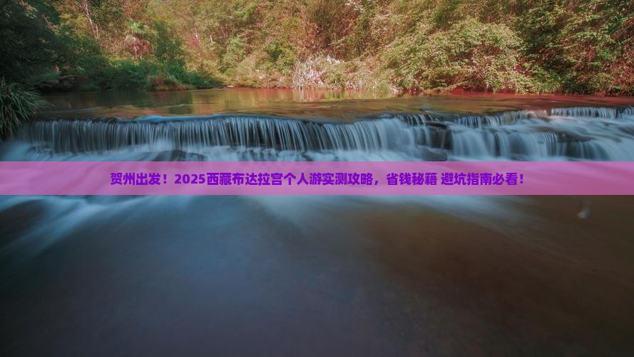 贺州到西藏布达拉宫个人游 贺州到西藏布达拉宫个人游
