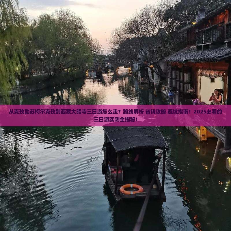 克孜勒苏柯尔克孜到西藏大昭寺三日游