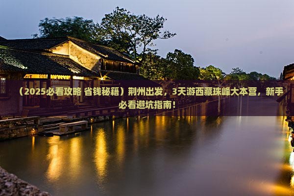 荆州到西藏珠峰大本营三日游