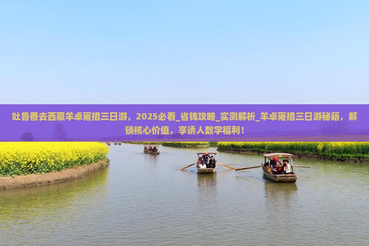 吐鲁番去西藏羊卓雍措三日游