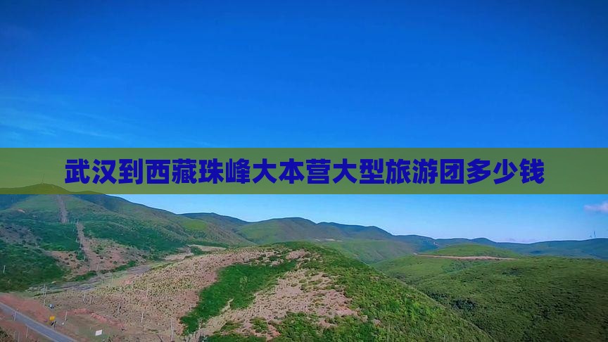 武汉到西藏珠峰大本营大型旅游团