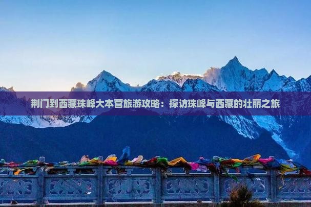 荆门到西藏珠峰大本营旅游