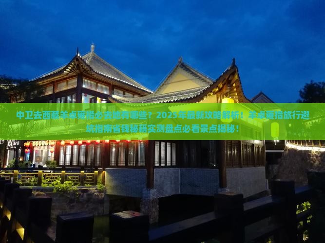 中卫去西藏羊卓雍措必去地