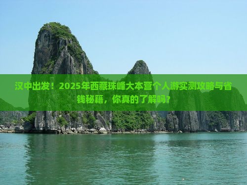 汉中到西藏珠峰大本营个人游