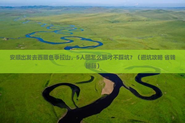 安顺去西藏色季拉山团体旅游