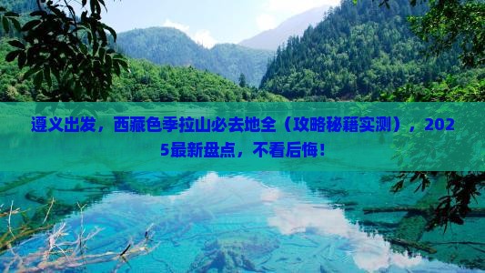 遵义到西藏色季拉山必去地