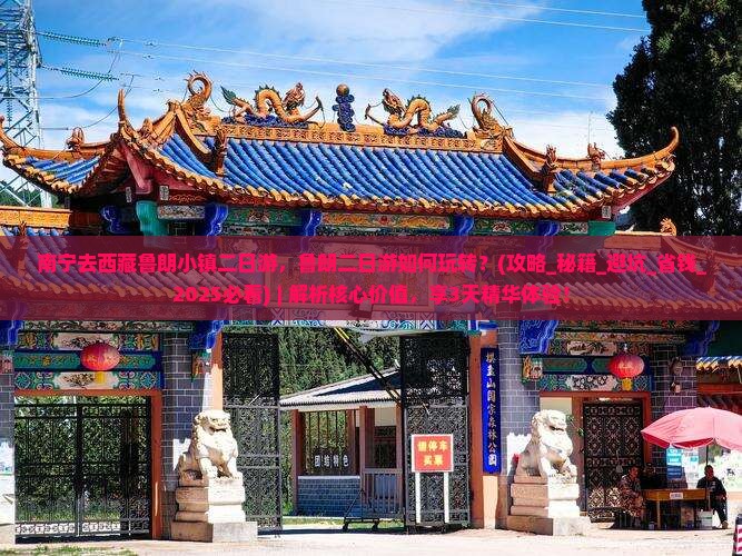 南宁去西藏鲁朗小镇二日游