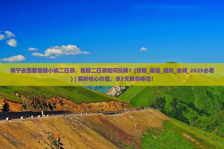 南宁去西藏鲁朗小镇二日游