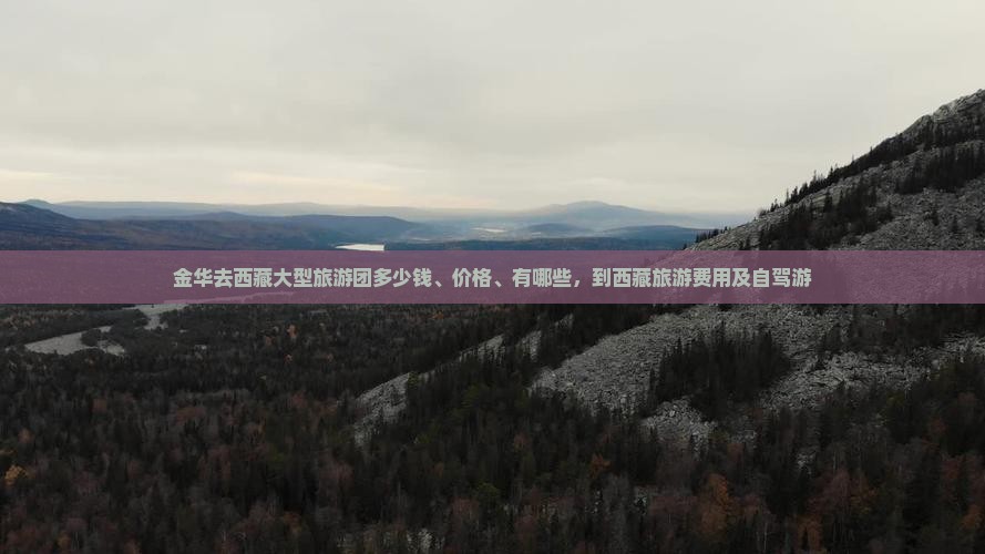 金华去西藏大型旅游团