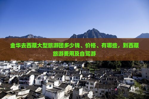 金华去西藏大型旅游团