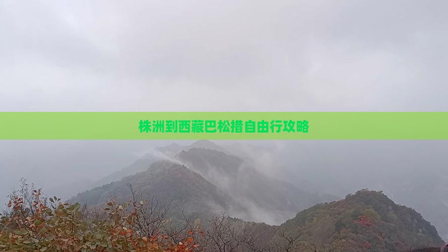 株洲到西藏巴松措自由行