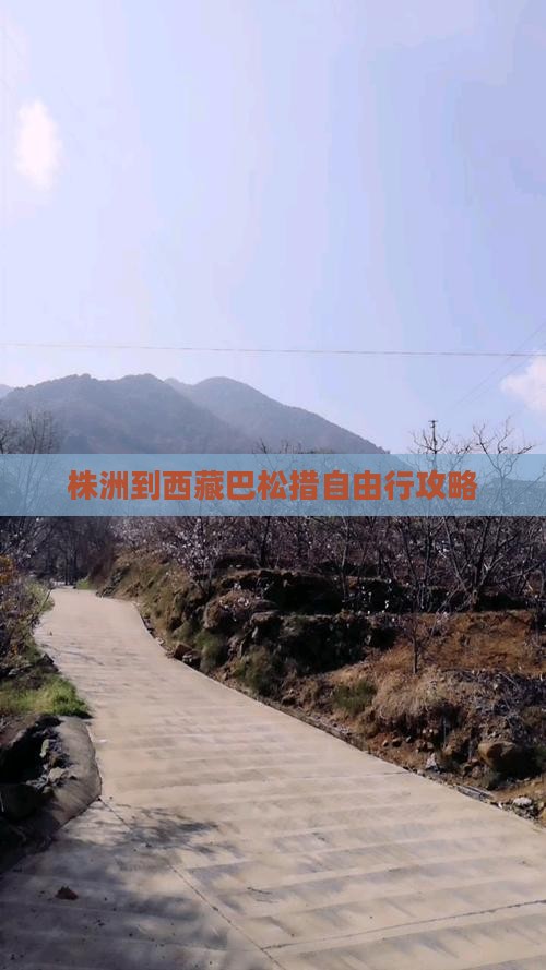 株洲到西藏巴松措自由行