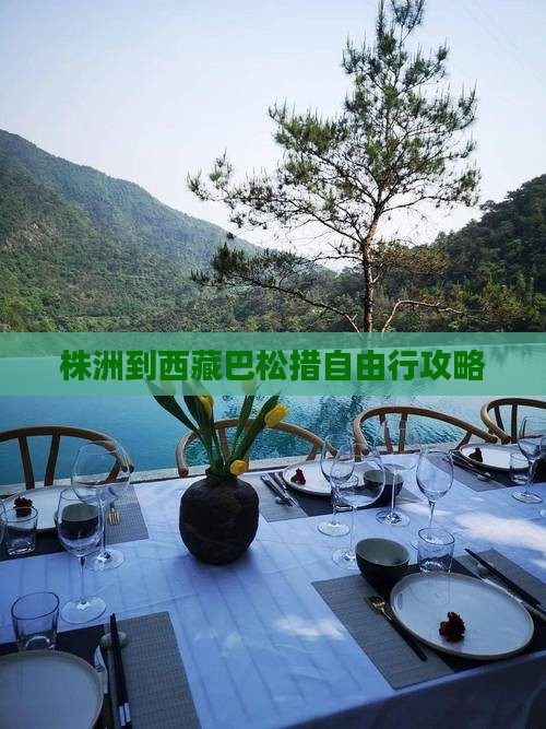 株洲到西藏巴松措自由行
