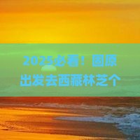 固原去西藏林芝个人游