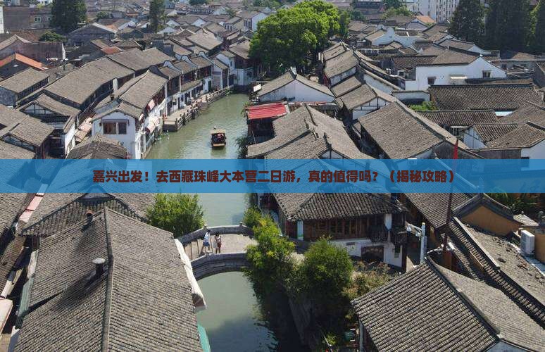 嘉兴去西藏珠峰大本营二日游