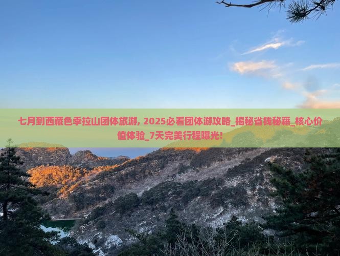 七月到西藏色季拉山团体旅游