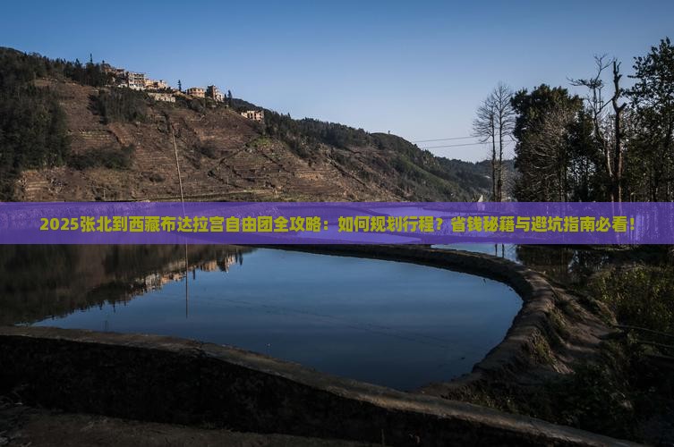 张北到西藏布达拉宫自由团