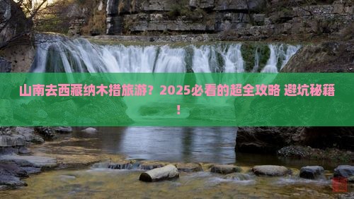 山南去西藏纳木措旅游