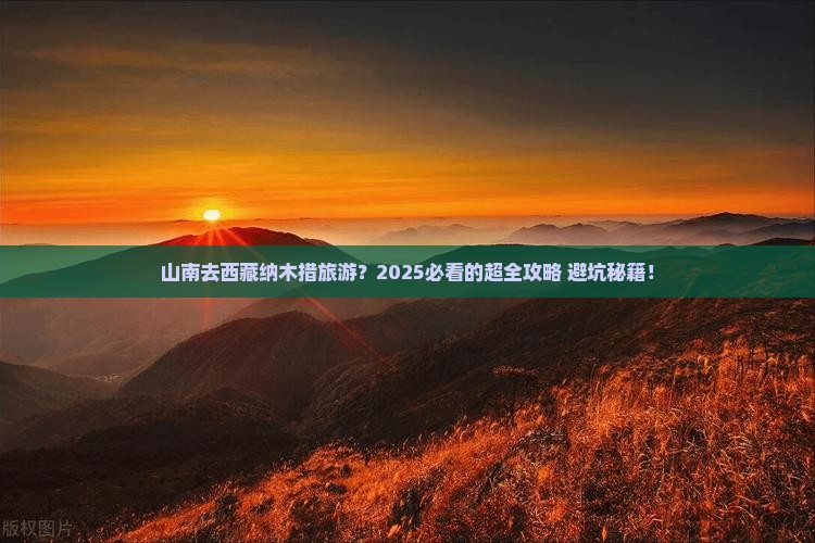 山南去西藏纳木措旅游