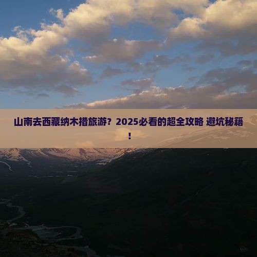山南去西藏纳木措旅游