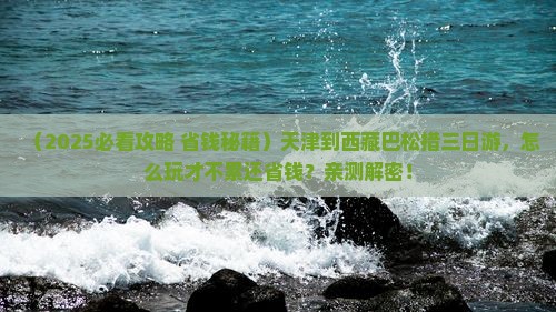 天津到西藏巴松措三日游