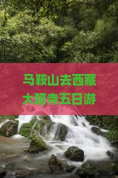 马鞍山去西藏大昭寺五日游
